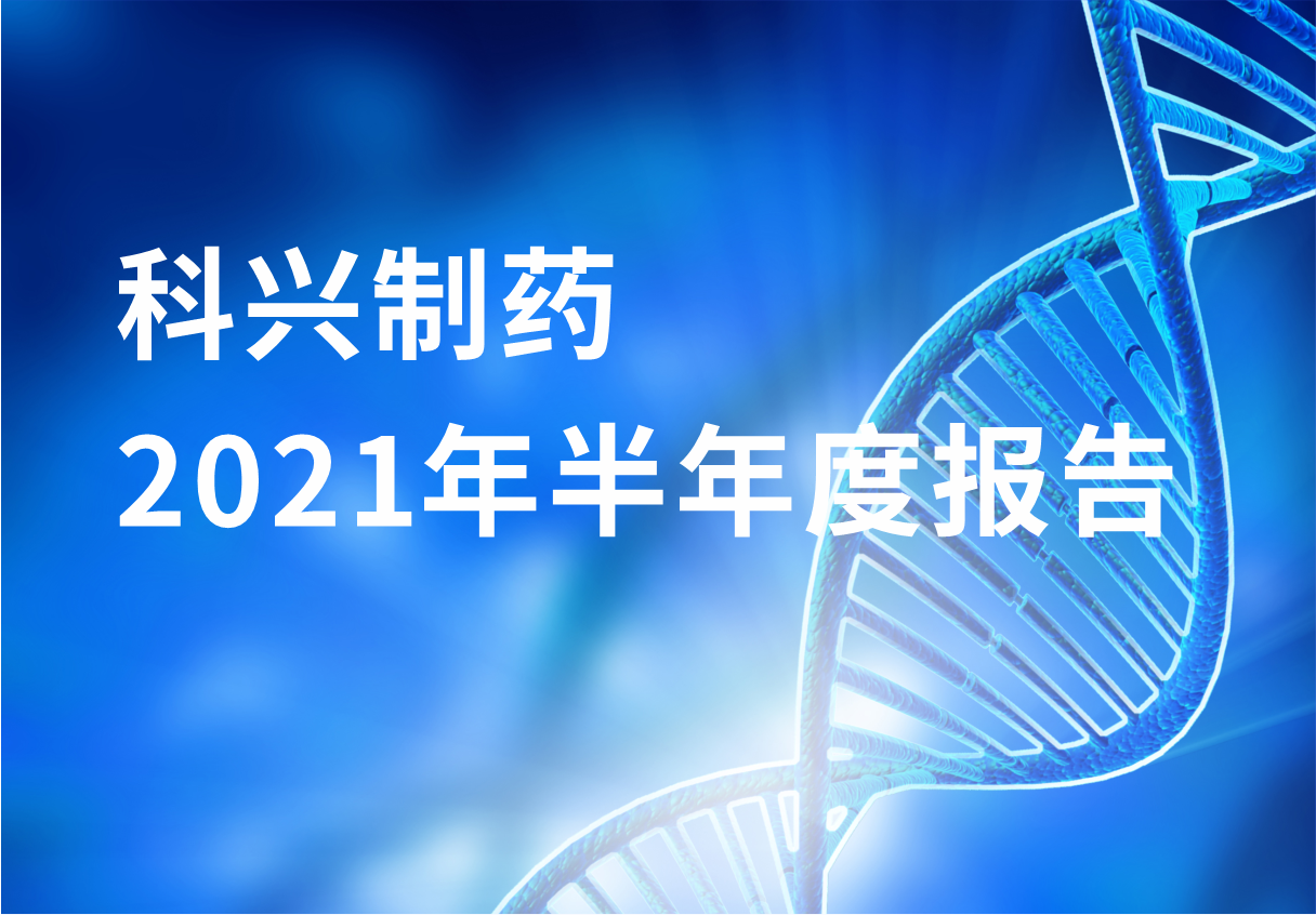 人生就是博制药半年报：国内终端覆盖增长 海外商业化平台能力凸显