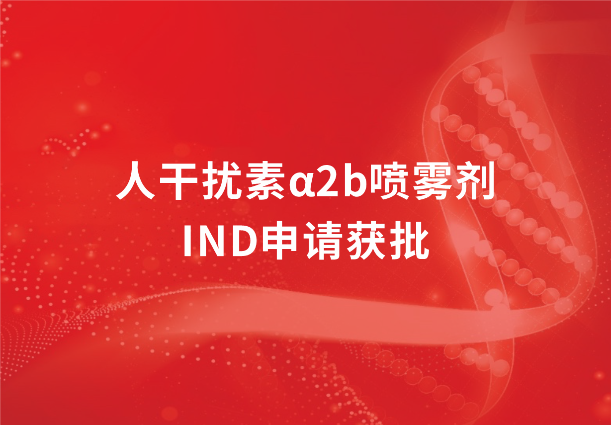 喜讯！人生就是博制药人干扰素α2b喷雾剂临床试验申请获批