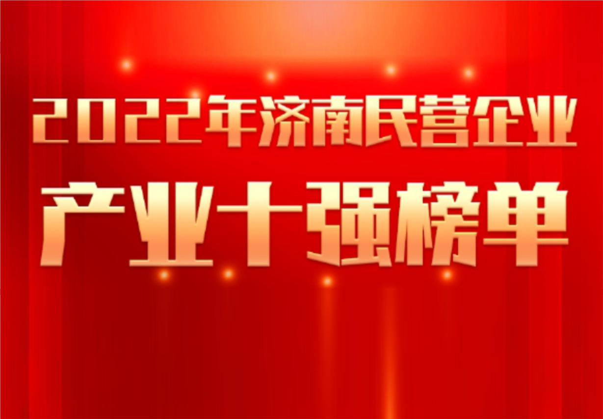 实力彰显！人生就是博制药荣誉入选“2022年济南民营企业100强及7个产业十强”