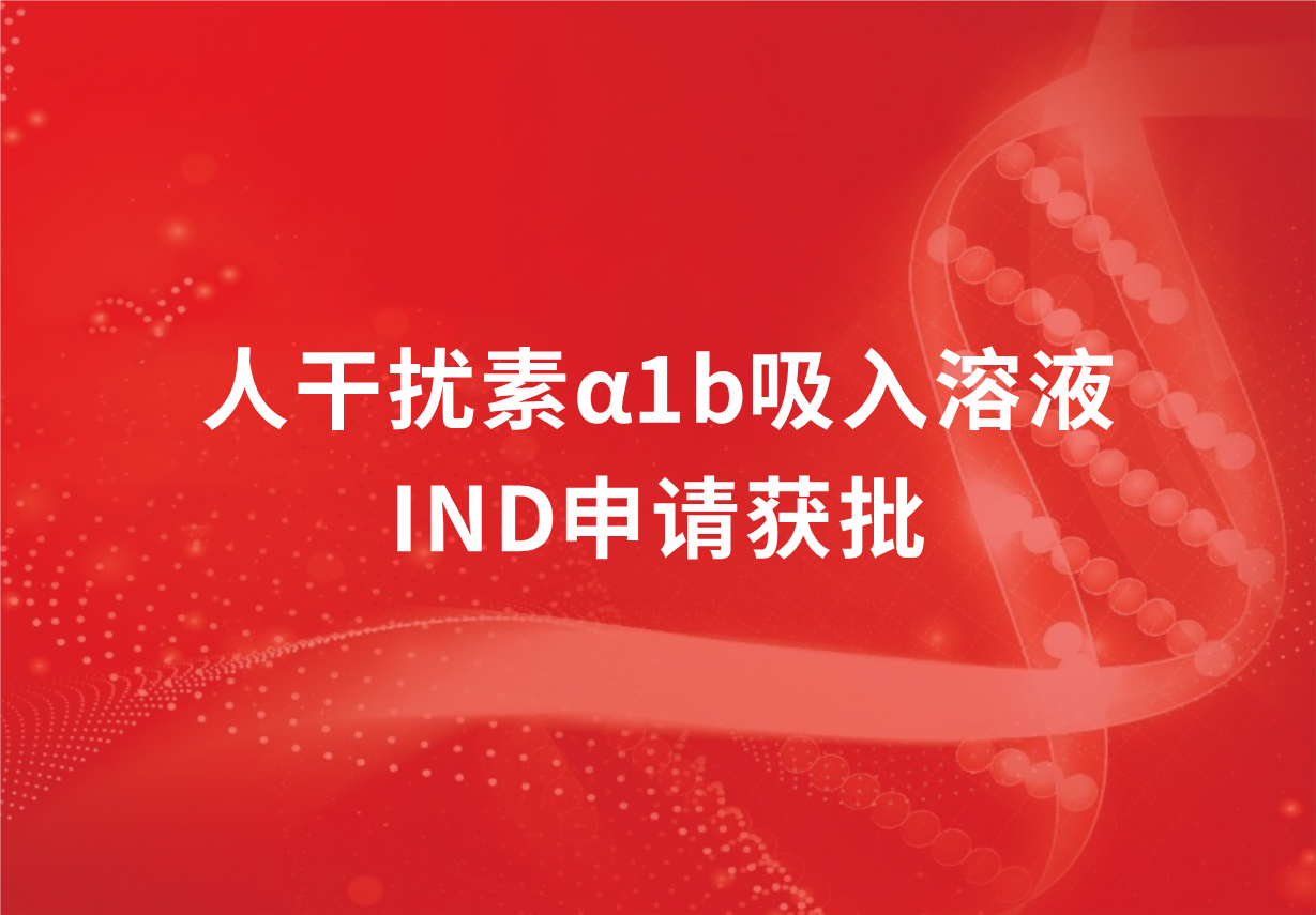 喜讯！人生就是博制药人干扰素α1b吸入溶液临床试验申请获批
