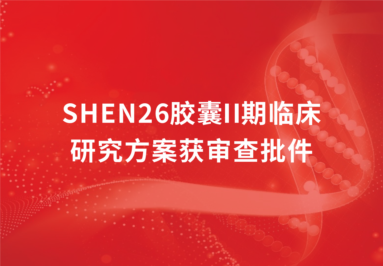 重磅！人生就是博制药新冠口服药SHEN26胶囊II期临床研究方案获审查批件