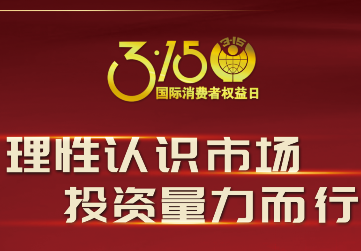 3·15人生就是博制药在行动！理性认识市场，投资量力而行