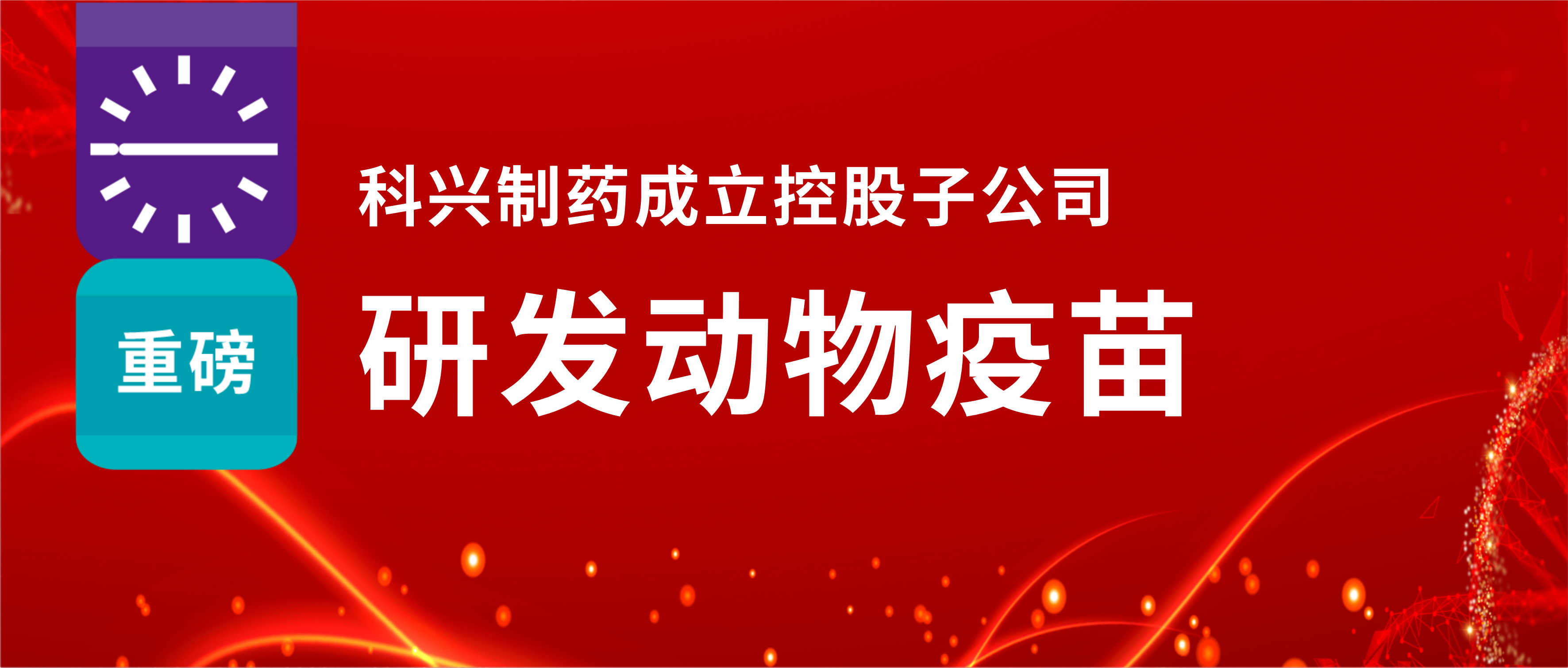重磅！人生就是博制药成立控股子公司，研发动物疫苗