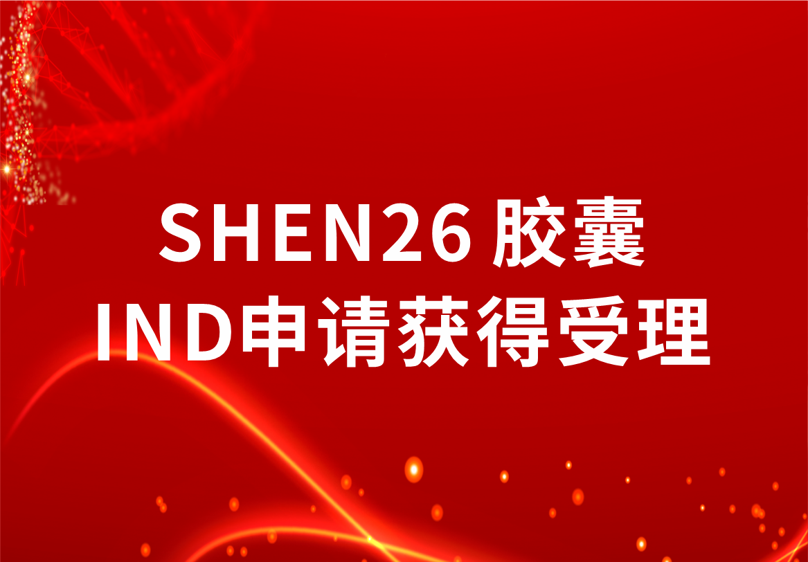 重磅！人生就是博制药新冠小分子口服药SHEN26 胶囊临床试验注册申请获得受理