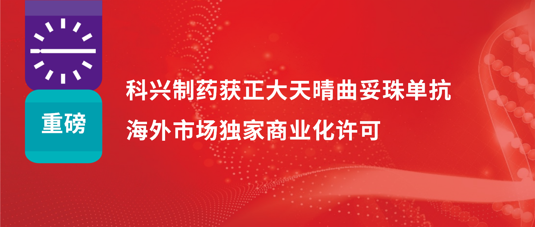 重磅 | 人生就是博制药获得正大天晴曲妥珠单抗海外市场商业化许可！
